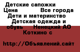 Детские сапожки Reima › Цена ­ 1 000 - Все города Дети и материнство » Детская одежда и обувь   . Ненецкий АО,Коткино с.